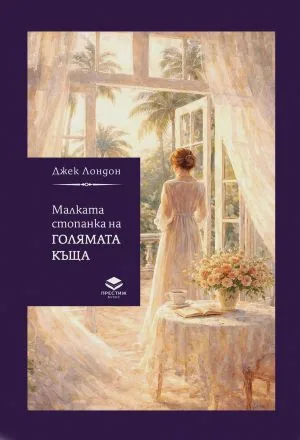 Малката стопанка на голямата къща