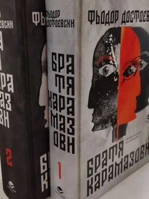 Братя Карамазови - том 1 и том 2 /кмоплект/