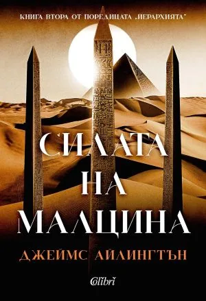 Йерархията, книга 2: Силата на малцина