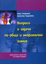 Въпроси и задачи по обща и неорганична химия
