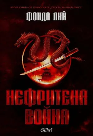 Нефритена война (книга 2 от трилогията Сага за зелената кост)