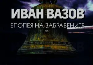 Епопея на забравените. Оди | An Epic of the Forgotten. Poems