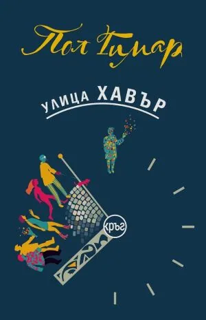 Улица Хавър