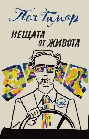 Нещата от живота