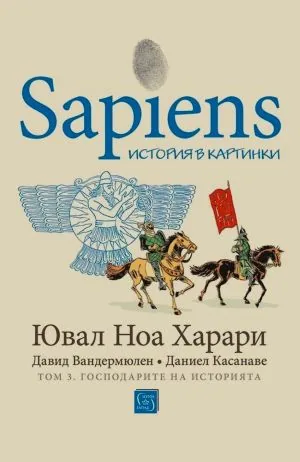 Sapiens. История в картинки, том 3: Господарите на историята