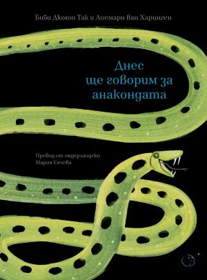 Днес ще говорим за анакондата