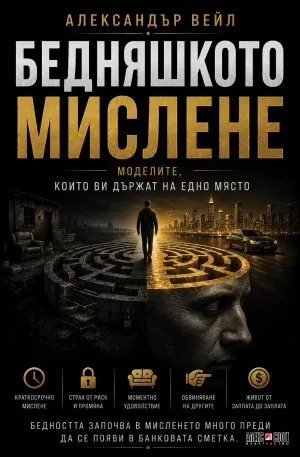 Бедняшкото мислене. Моделите, които ви държат на едно място