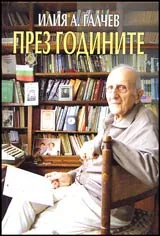 През годините