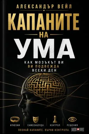 Капаните на ума. Как мозъкът ви подвежда всеки ден