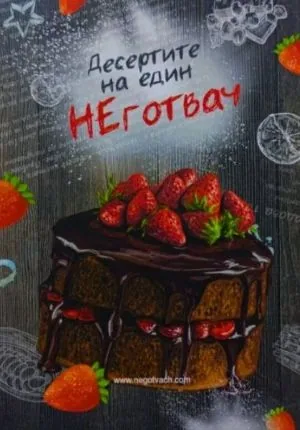 Десертите на един НЕготвач