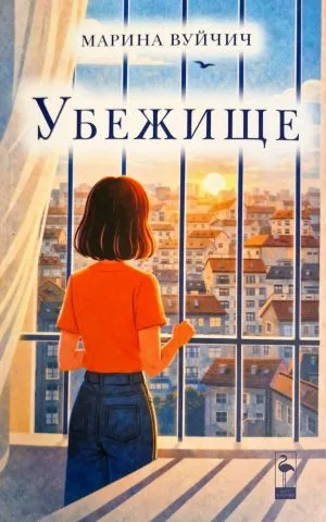 Убежище