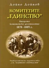 Комитетите "Единство" • Второ комитетско десетилетие 1878-1885 г.