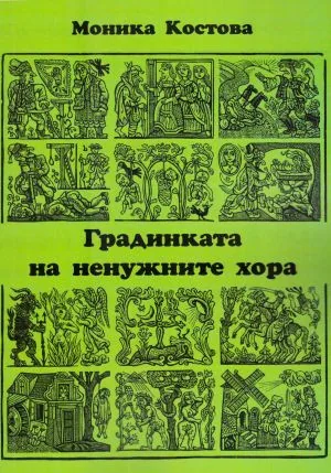 Градинката на ненужните хора