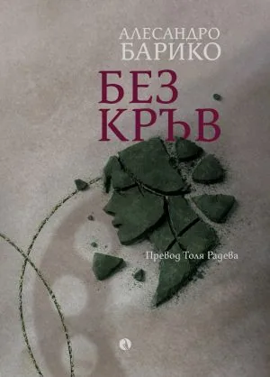 Без кръв