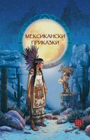 Мексикански приказки