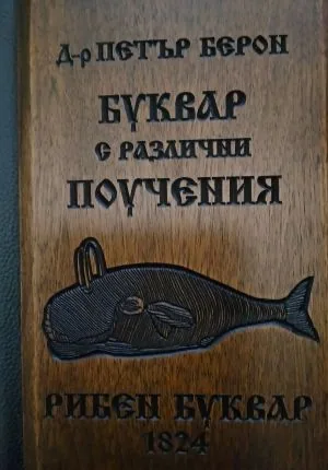 Буквар с различни поучения (Рибен буквар 1824) - лукзозно фототипно издание