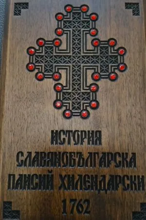История славянобългарска - луксозно издание
