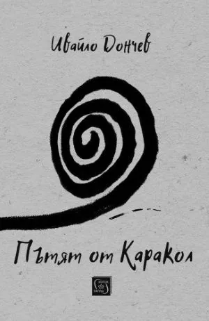 Пътят от Каракол