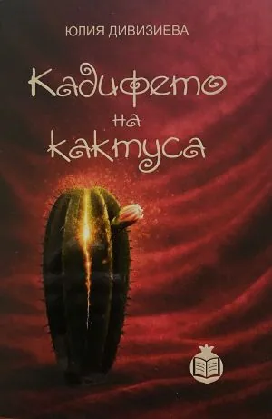 Кадифето на кактуса