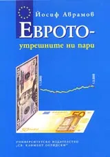 Еврото – утрешните пари