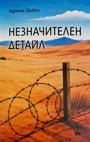 Незначителен детайл