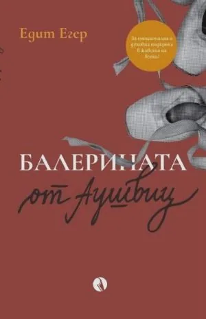Балерината от Аушвиц