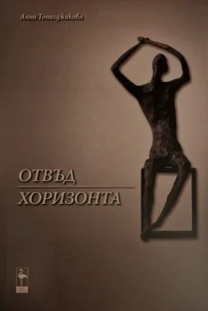 Отвъд хоризонта
