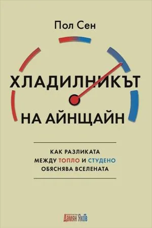 Хладилникът на Айнщайн. Как разликата между топло и студено обяснява Вселената