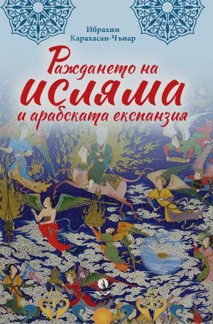 Раждането на исляма и арабската експанзия