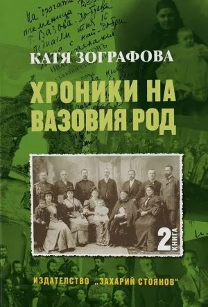 Хроники на Вазовия род, книга 2