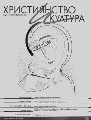 Християнство и култура 2026/брой 5 (212)