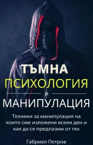 Тъмна психология и манипулация, том 1: Техники за манипулация, на които сме изложени всеки ден, и как да се предпазим от тях
