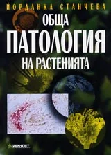 Обща патология на растенията