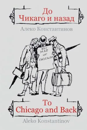 До Чикаго и назад | To Chicago and Back /двуезично издание на български и английски/