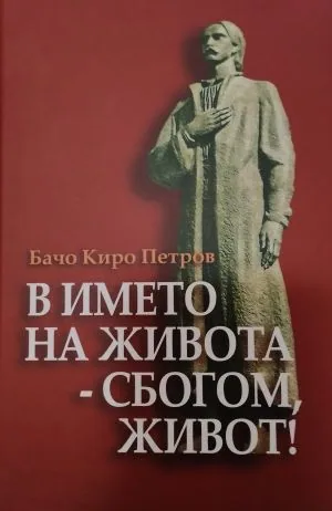 В името на живота - сбогом, живот!