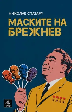 Маските на Брежнев
