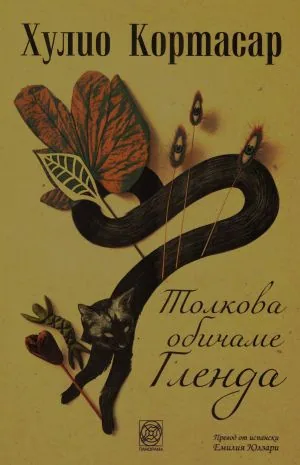 Толкова обичаме Гленда