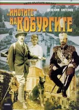 ИМОТИТЕ НА КОБУРГОТИТЕ