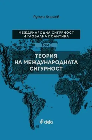 Международна сигурност и глобална политика, том 1: Теория на международната сигурност