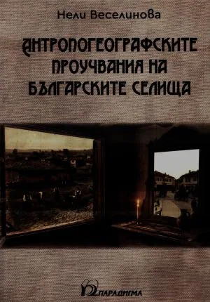 Антропогеографските проучвания на българските селища