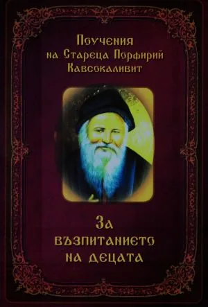 Поучения на Стареца Порфирий Кавсокаливит: За възпитанието на децата