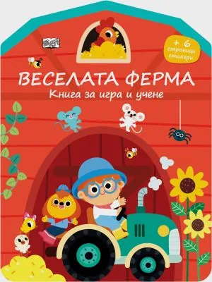 Веселата ферма - Книга за игра и учене /+ 6 страници със стикери/