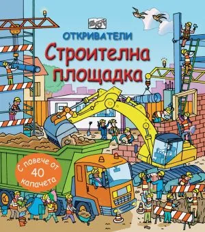 Откриватели - Строителна площадка