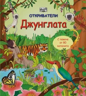 Откриватели - Джунглата