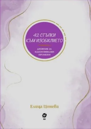 42 стъпки към изобилието. Дневник за вдъхновяващи промени