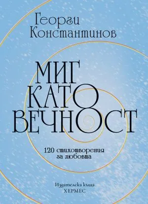 Миг като вечност