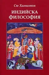 Индийска философия