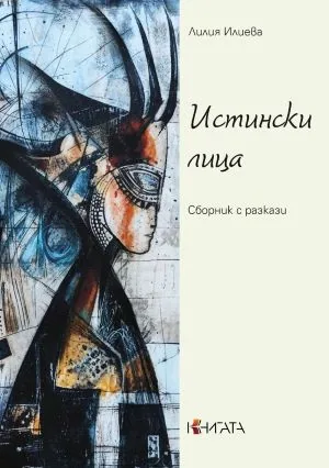 Истински лица. Сборник с разкази