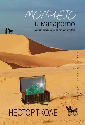 Момчето и магарето