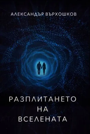 Разплитането на Вселената